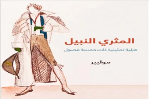 غلاف كتاب المثري النبيل: هزلية تمثيلية ذات خمسة فصول بقلم موليير غلاف كتاب المثري النبيل: هزلية تمثيلية ذات خمسة فصول بقلم موليير